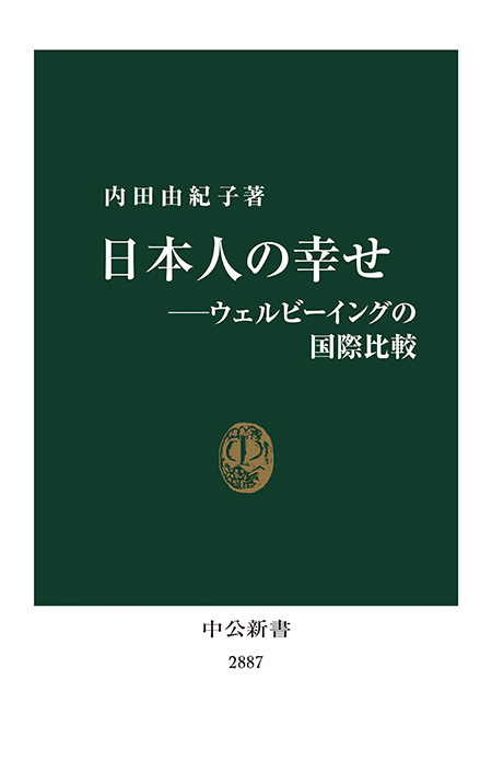 日本人の幸せ―ウェルビーイングの国際比較