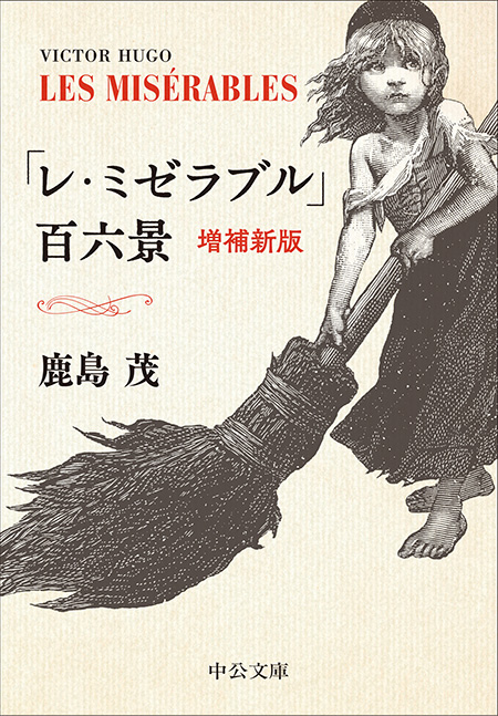 「レ・ミゼラブル」百六景