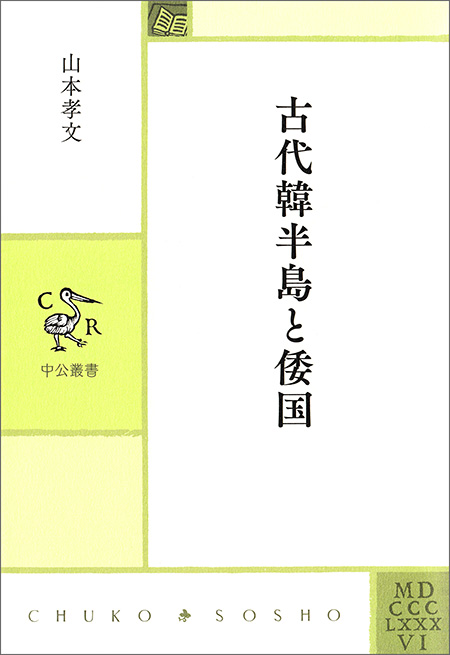 古代韓半島と倭国