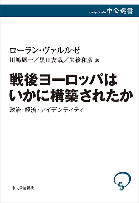 戦後ヨーロッパはいかに構築されたか
