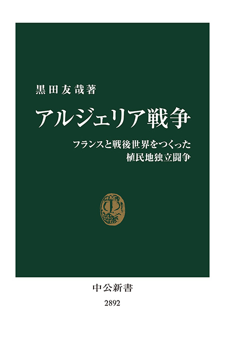 アルジェリア戦争 フランスと戦後世界をつくった植民地独立闘争 -黒田