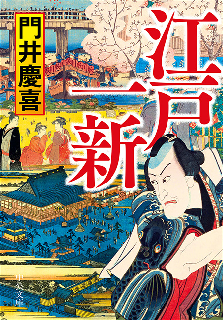 江戸一新
