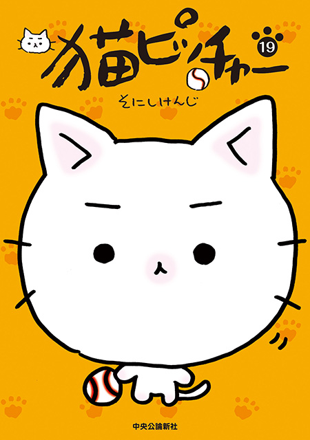 猫ピッチャー 16 -そにしけんじ 著｜電子書籍｜中央公論新社
