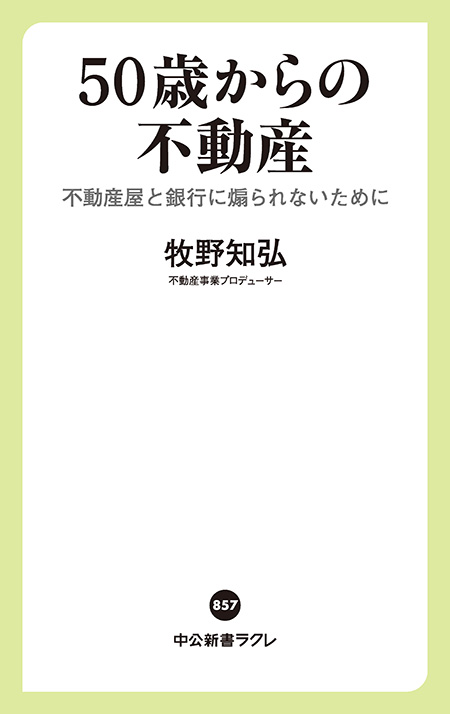 ５０歳からの不動産