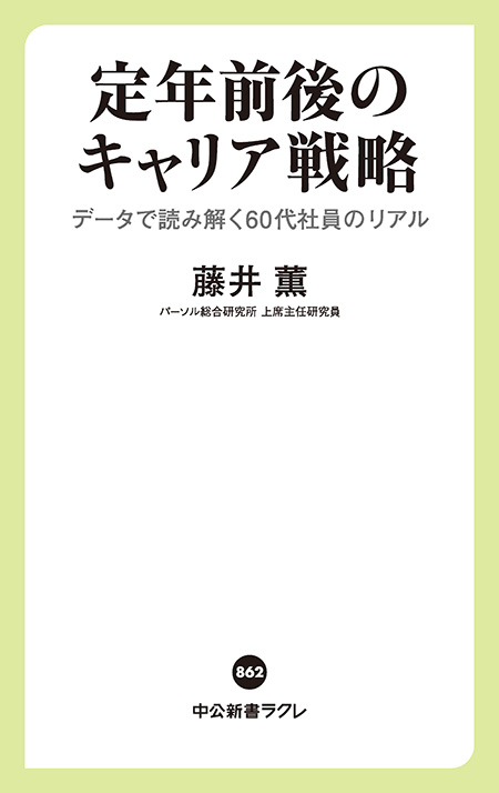 定年前後のキャリア戦略