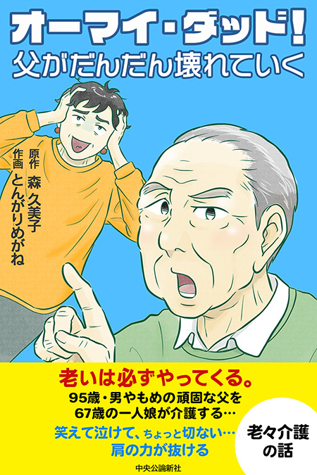 【コミック版】オーマイ・ダッド！父がだんだん壊れていく