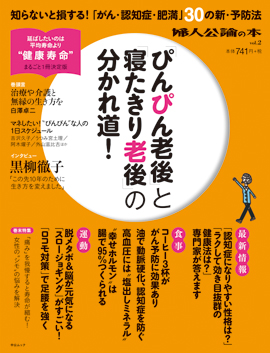 「ぴんぴん老後」と「寝たきり老後」の分かれ道！