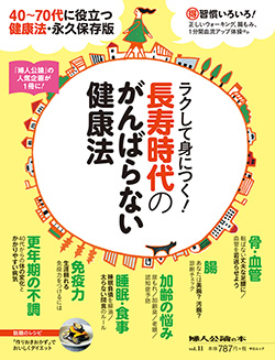 長寿時代のがんばらない健康法