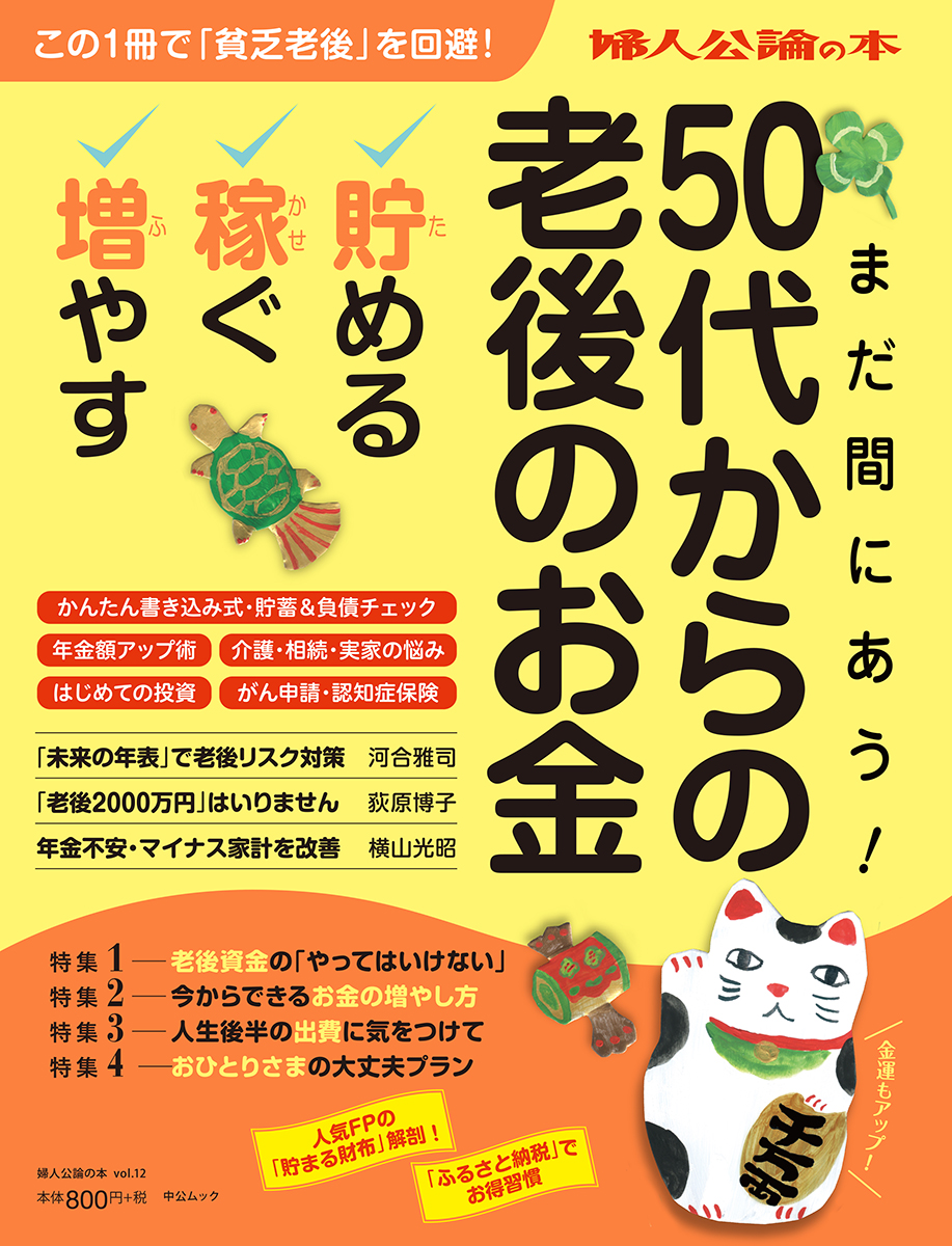 まだ間にあう！50代からの老後のお金