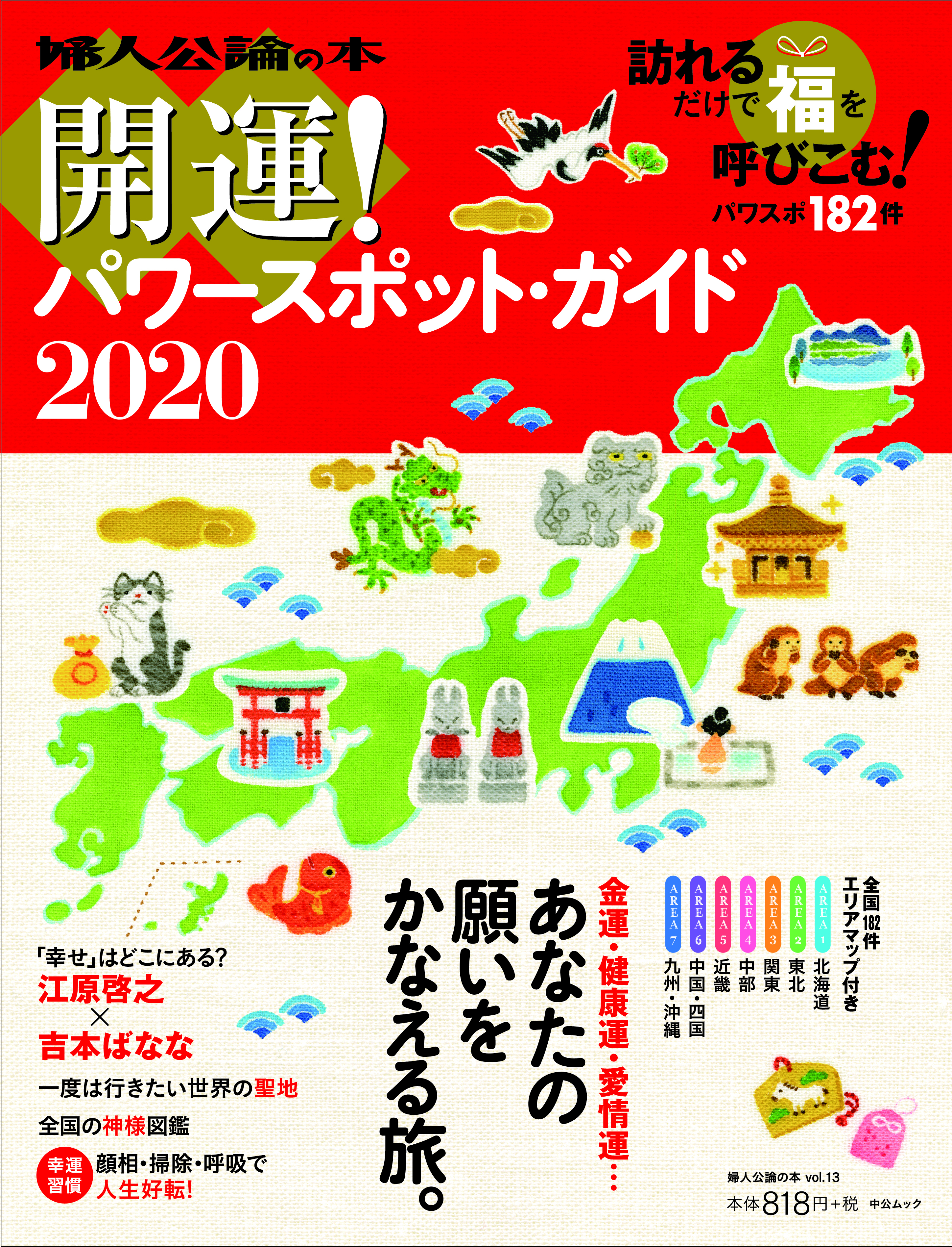 開運！パワースポット・ガイド2020