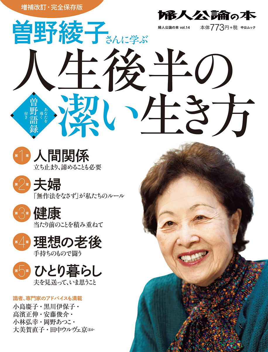 曽野綾子さんに学ぶ　人生後半の潔い生き方