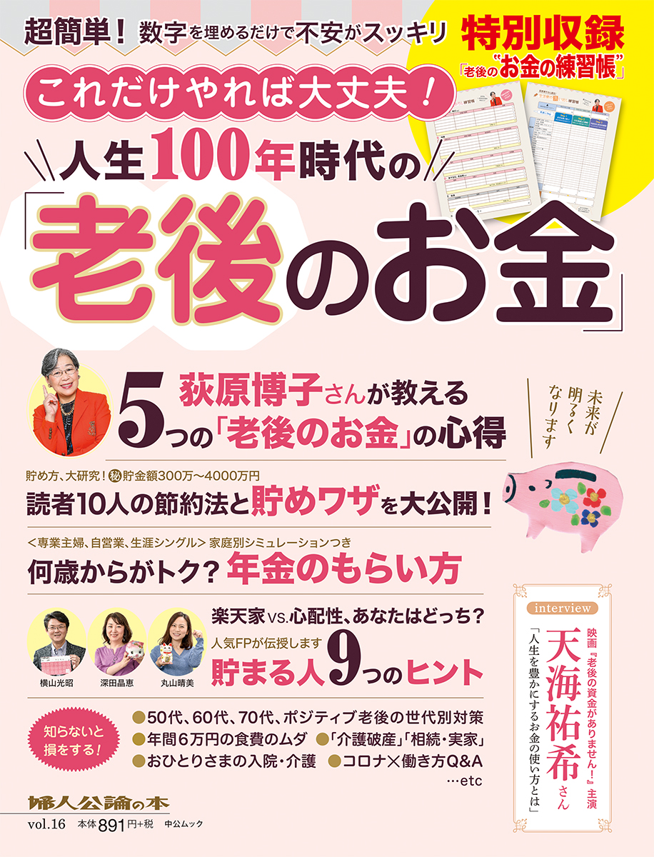 これだけやれば大丈夫！人生100年時代の「老後のお金」