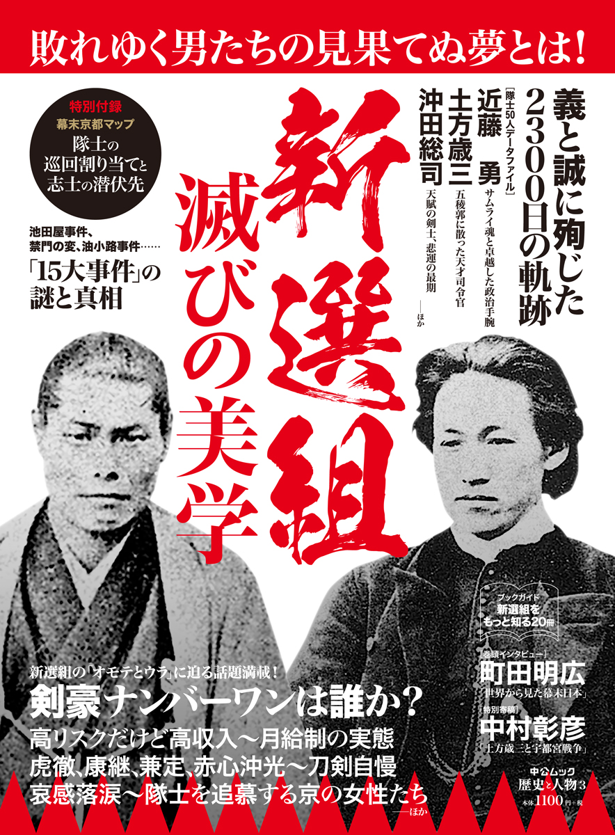 新選組 滅びの美学 全集 その他 中央公論新社