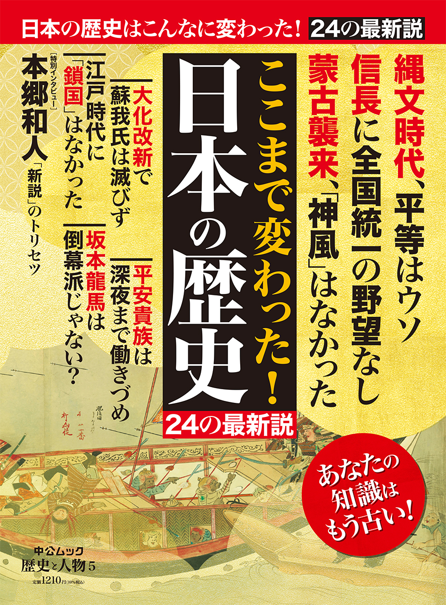 歴史と人物５　ここまで変わった！　日本の歴史