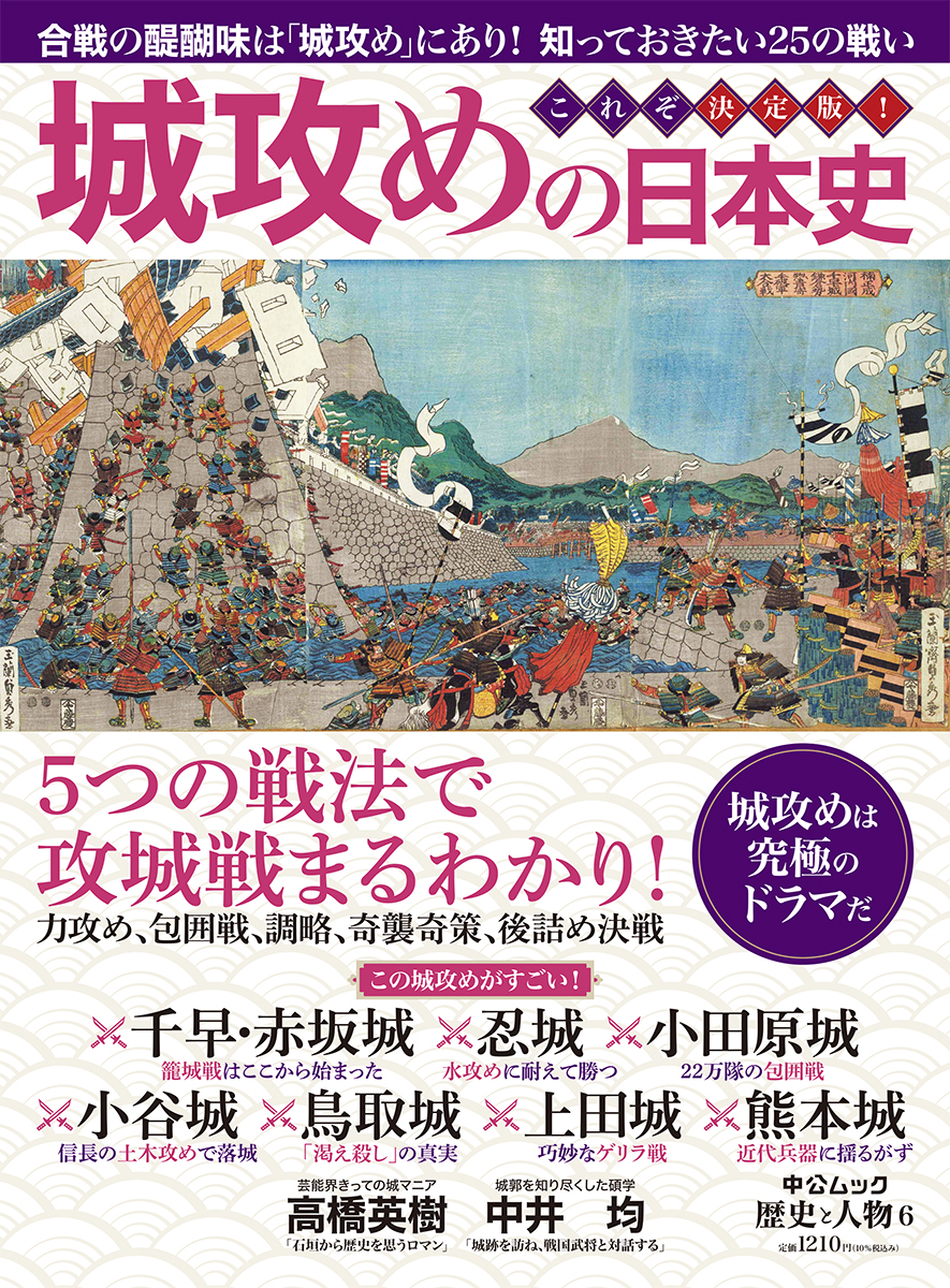 歴史と人物６　城攻めの日本史　攻防と奪還25の死闘