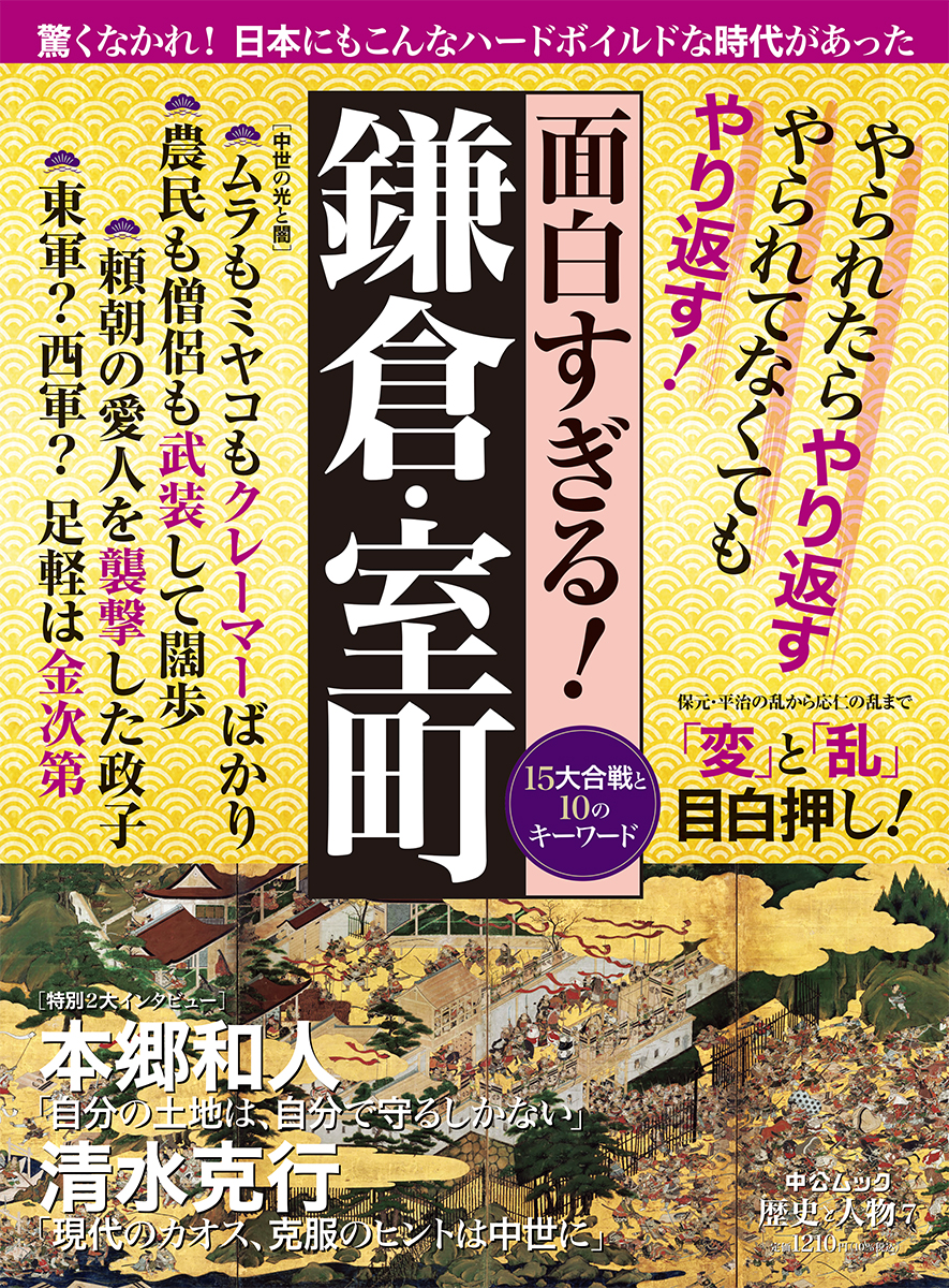 歴史と人物７　　面白すぎる！鎌倉・室町