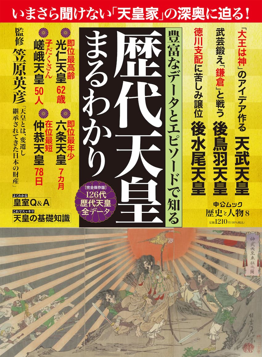 歴史と人物８　歴代天皇まるわかり