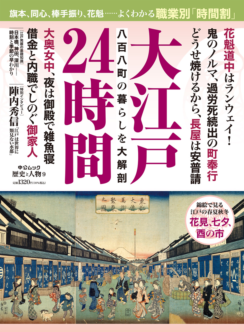 歴史と人物９　大江戸２４時間