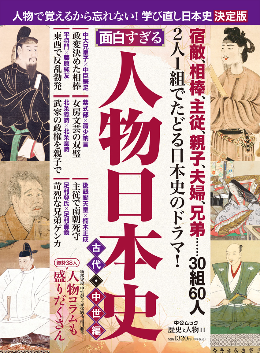 歴史と人物１１　面白すぎる！人物日本史　古代・中世編