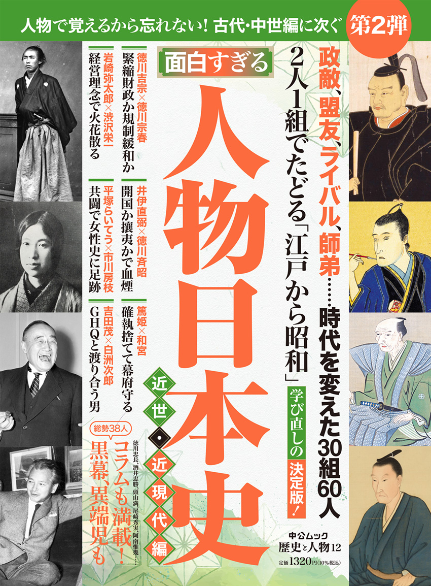 歴史と人物１２　面白すぎる　人物日本史　近世・近現代編