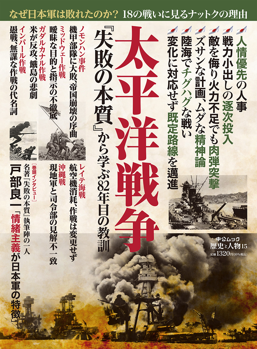 歴史と人物15　太平洋戦争　「失敗の本質」から学ぶ82年目の教訓