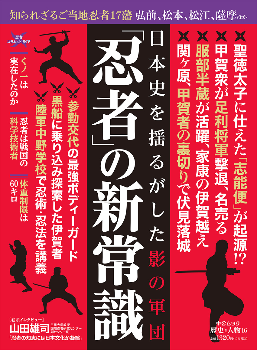 歴史と人物16　忍者――日本史を揺るがした影の集団