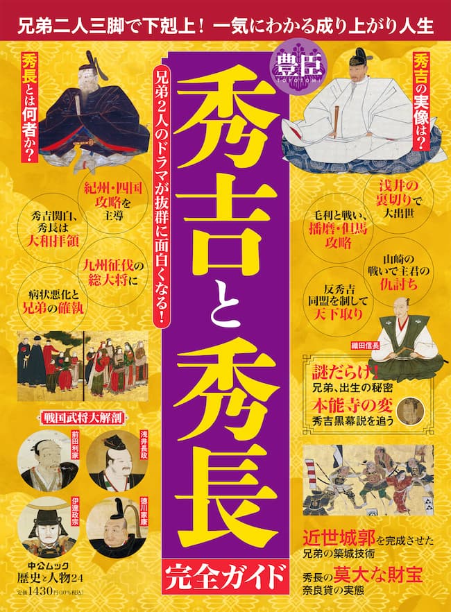 豊臣兄弟 完全ガイド―秀吉と秀長、天下統一の光と陰 (仮)