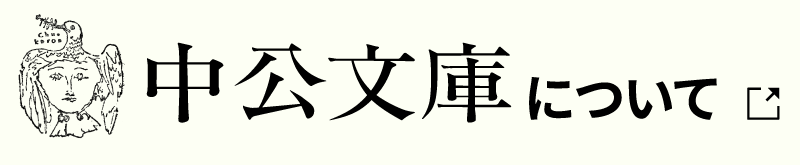 中公文庫について