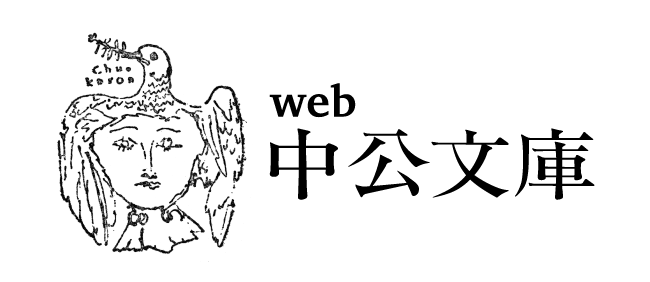 web中公文庫