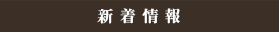 新着情報