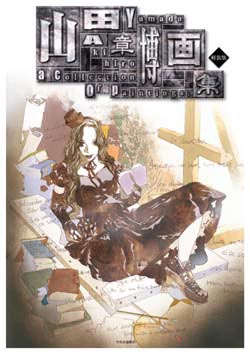 山田章博画集