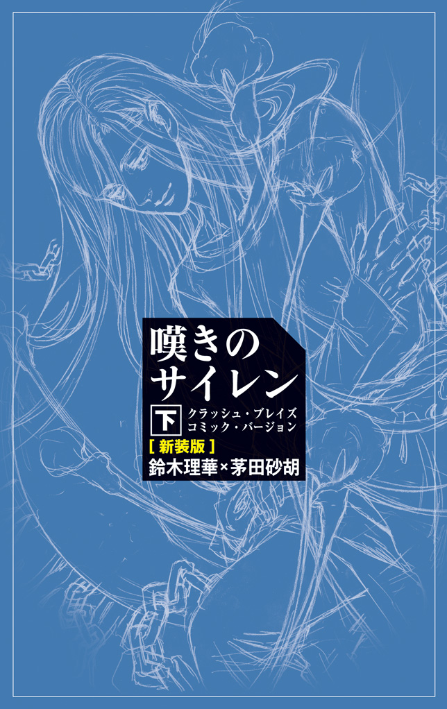 嘆きのサイレン 下 クラッシュ ブレイズ コミック バージョン 新装版