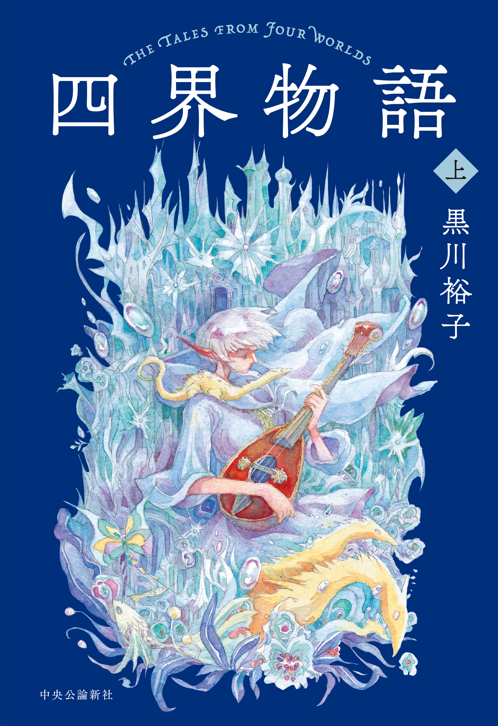 四界物語　上