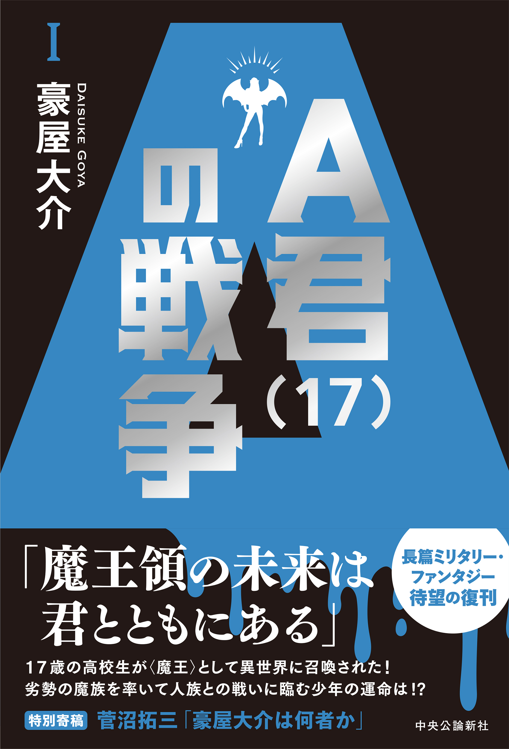 Ａ君（17）の戦争Ⅰ