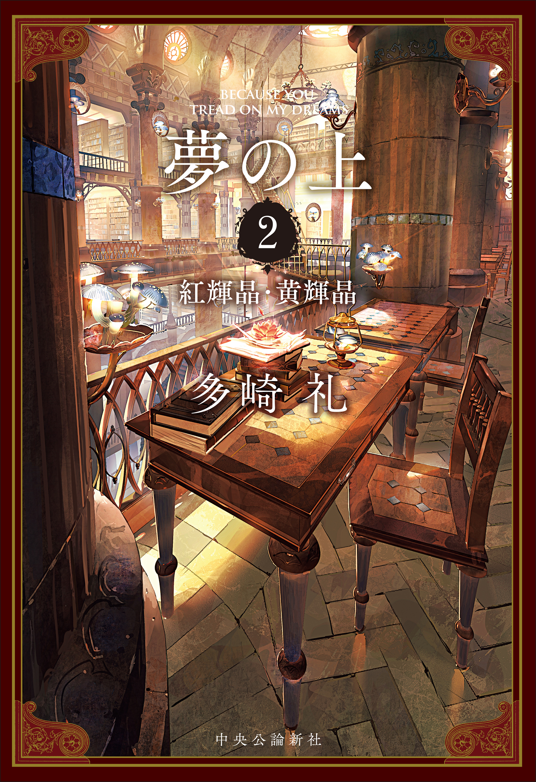 夢の上２