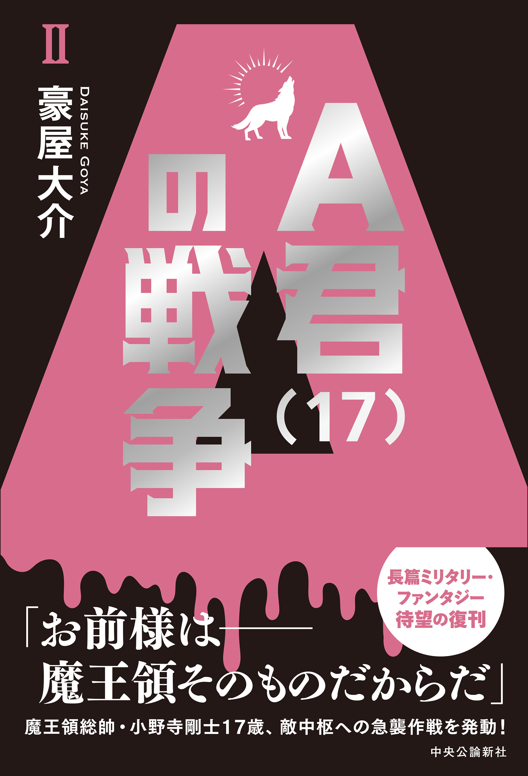 Ａ君（17）の戦争Ⅱ