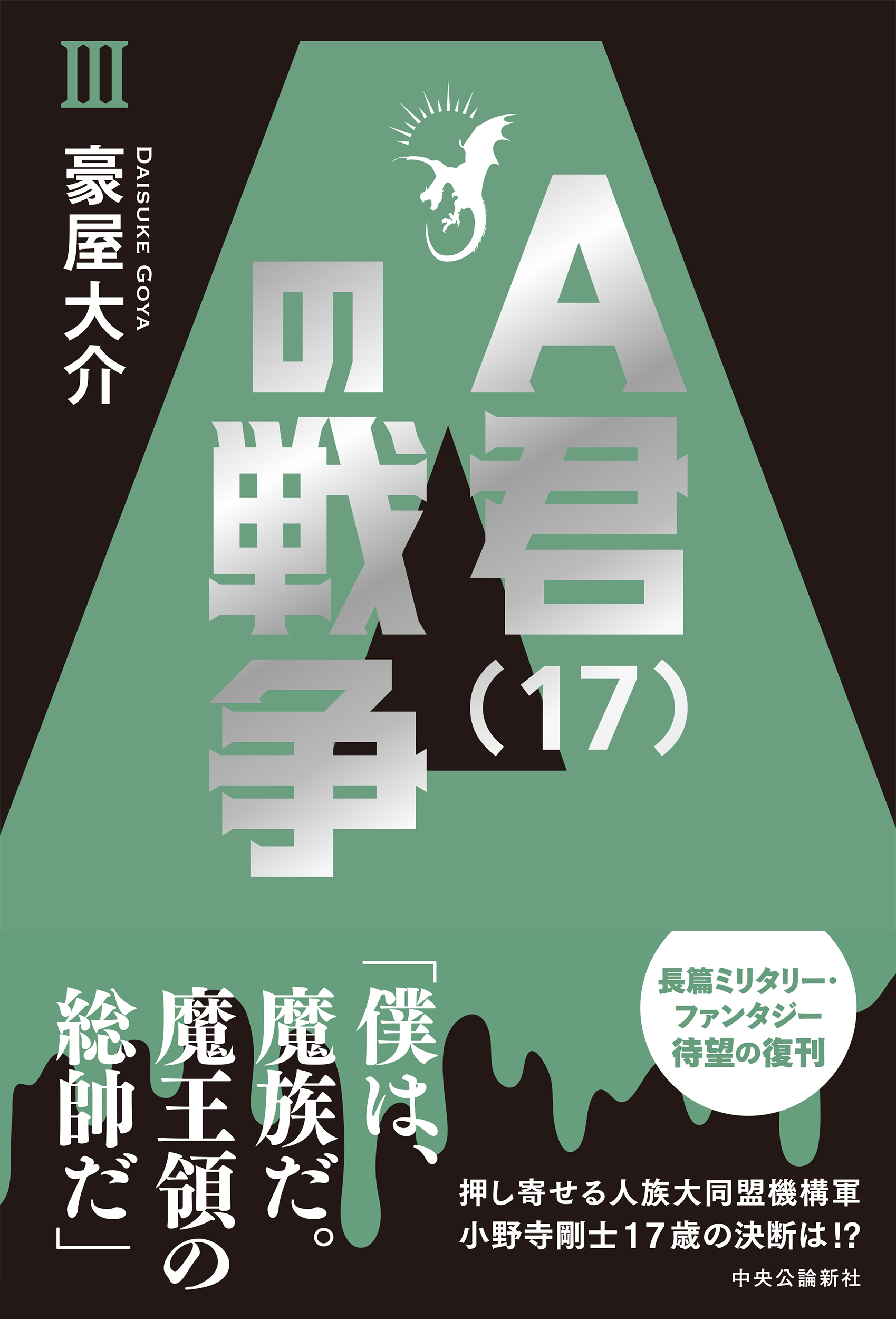 Ａ君（17）の戦争Ⅲ