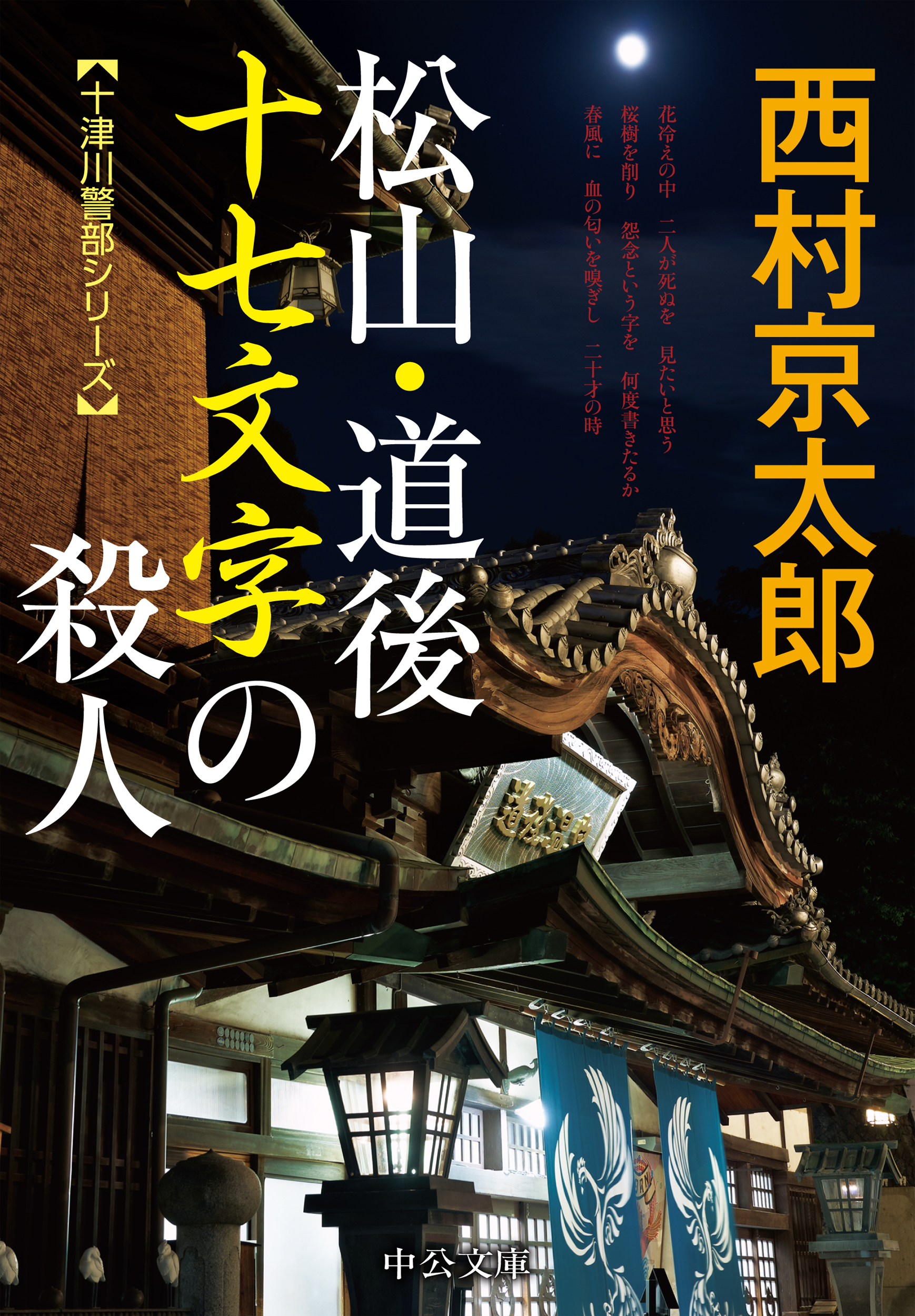 松山・道後 十七文字の殺人