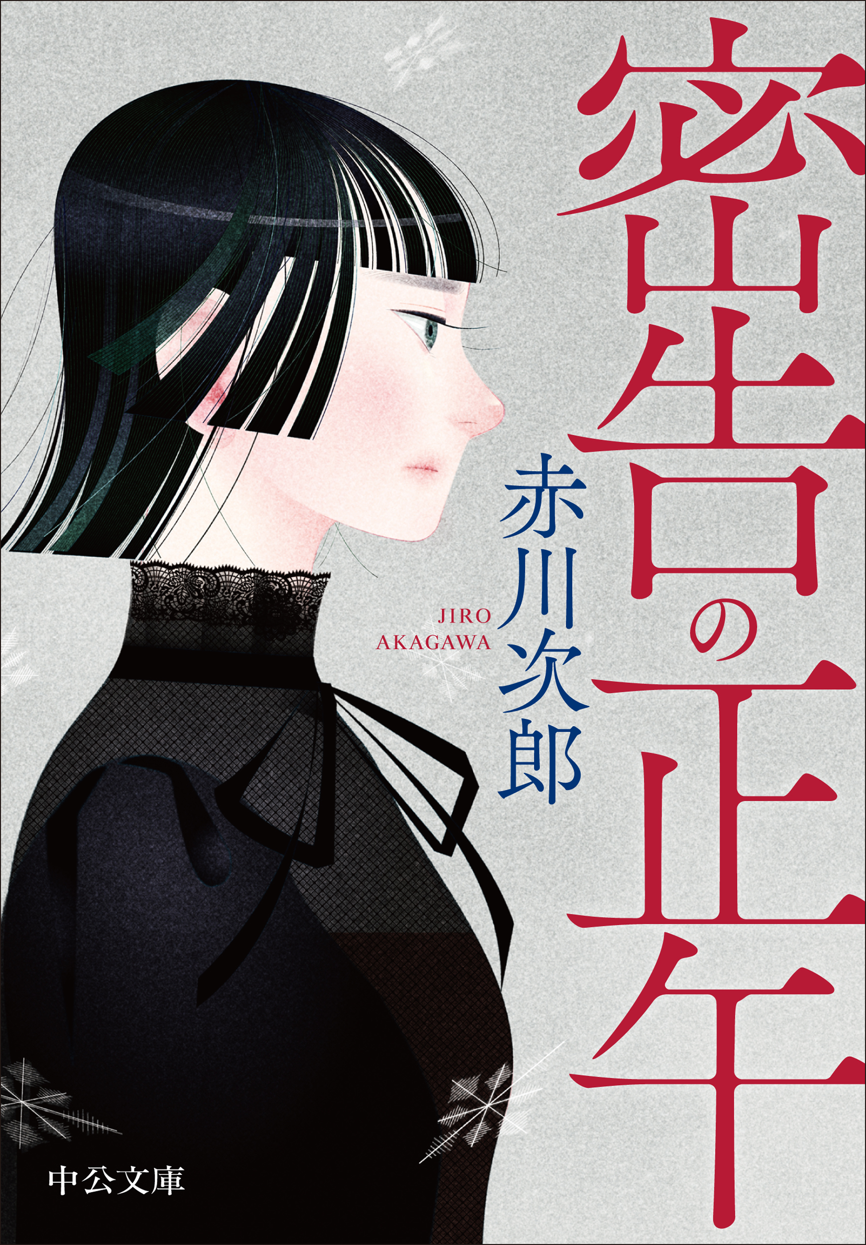 密告の正午