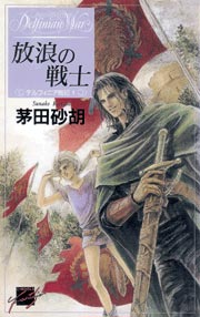 放浪の戦士