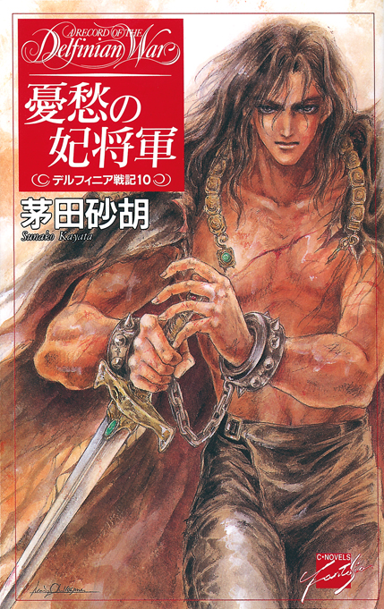 憂愁の妃将軍