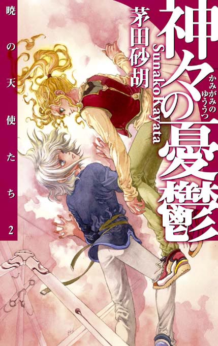 神々の憂鬱