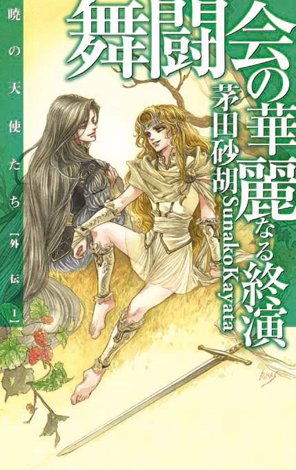 舞闘会の華麗なる終演