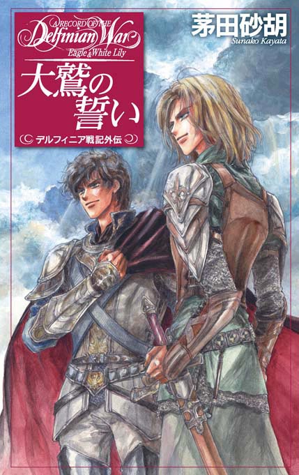 大鷲の誓い