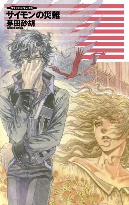 サイモンの災難