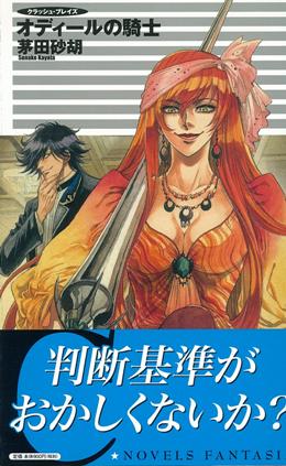 クラッシュ ブレイズ オディールの騎士 クラッシュ ブレイズ オディールの騎士