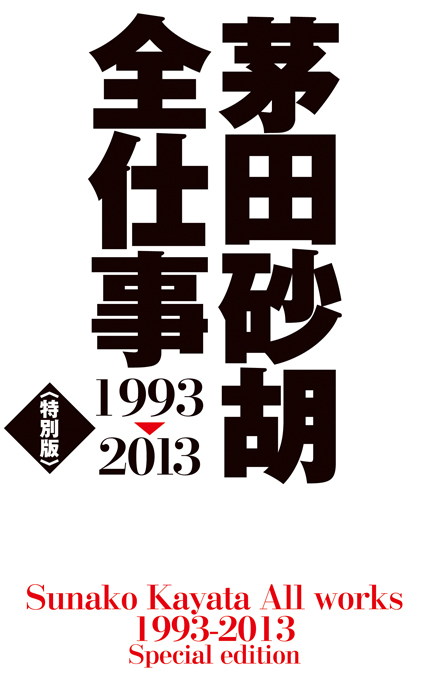 茅田砂胡　全仕事1993-2013