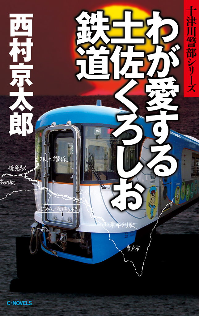 わが愛する土佐くろしお鉄道