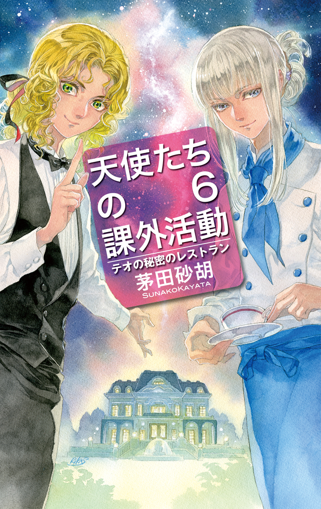 天使たちの課外活動６ テオの秘密のレストラン