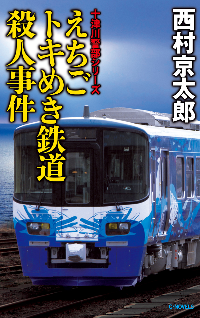 えちごトキめき鉄道殺人事件